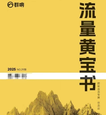 群响流量黄宝书25-29期，群响内部私享资料非卖品-hl998