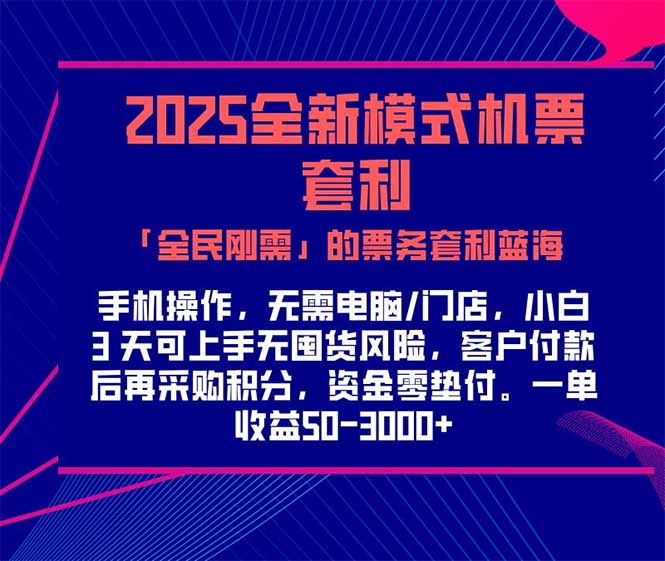 2025机票高铁火车票 「全民刚需」的票务套利蓝海！一单赚 300-1000+，...-hl998