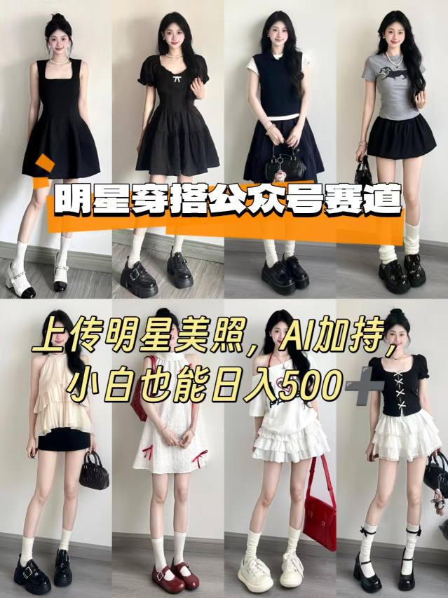 公众号明星穿搭赛道，上传明星美照，AI加持，小白也能日入5张-hl998