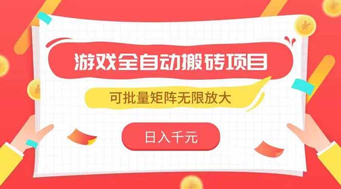 游戏全自动搬砖项目，日入千元 ，可批量矩阵无限放大-hl998