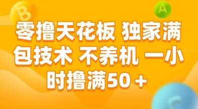 零撸天花板，独家满包技术，不用养机，一小时撸满50+，收益稳定【揭秘】-hl998