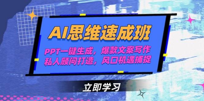 AI思维速成班，PPT一键生成，爆款文案写作，私人顾问打造，风口机遇捕捉-hl998