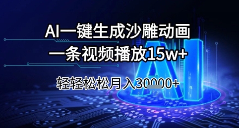 AI一键生成沙雕动画，一条视频播放15w+，轻轻松松月入3w+【揭秘】-hl998
