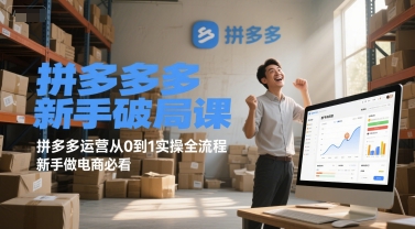 拼多多新手破局课，拼多多运营从0到1实操全流程，新手做电商必看-hl998