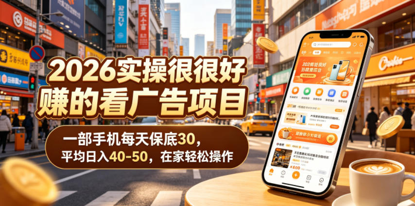 2026实操很好賺的看广告项目，一部手机每天保底30，平均日入40-50，在家轻松操作【揭秘】-hl998