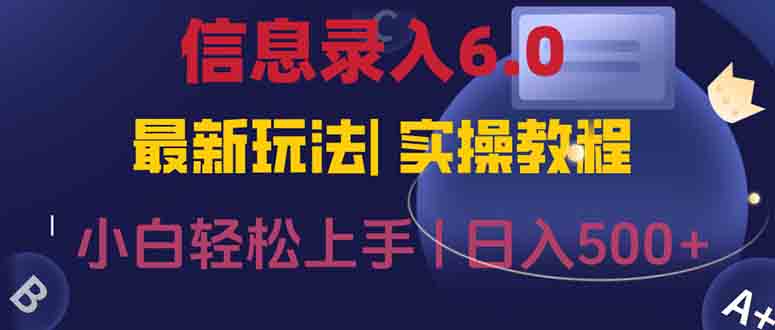 信息录入6.0，几秒钟一单，一部手机即可，无需经验照抄答案，随时随.地...-hl998