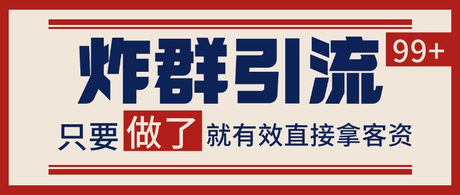 微信分发炸群打法，当天做了就有客资 非常稳定的一个玩法 单号日进100+-hl998