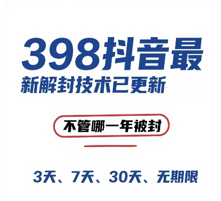 外面在卖398的抖音最新解封技术，禁言的不管哪一年被封，3天，7天，30天，无期限的都可以-hl998