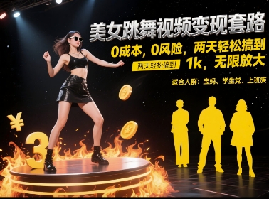 美女跳舞视频变现套路，0 成本 0 风险，两天轻松搞到 1k，无限放大【揭秘】-hl998