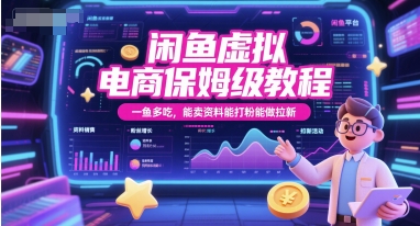 闲鱼虚拟电商保姆级教程，一鱼多吃，能卖资料能打粉能做拉新-hl998