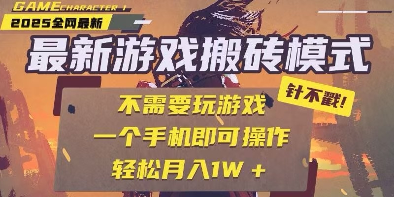 25年最新独家游戏搬砖，全自动挂机，不需要玩游戏，单手机操作日入300+-hl998