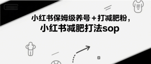 小红书保姆级养号+打减肥粉，小红书减肥打法sop-hl998