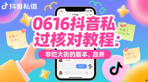 0616抖音私信过核对教程：非烂大街的版本，自测-hl998