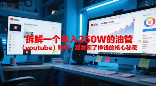 付费文章：拆解一个年入250W的油管(youtube)账号，我发现了挣钱的核心秘密-hl998