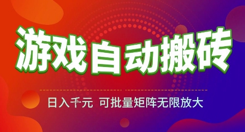 游戏全自动搬砖项目，日入1k，可批量矩阵无限放大【揭秘】-hl998