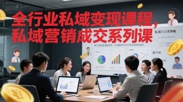 全行业私域变现课程，私域营销成交系列课-hl998