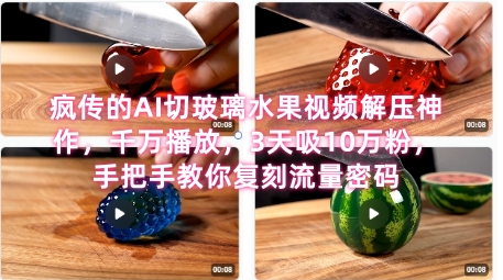 席卷全网！疯传的AI切玻璃水果视频解压神作，千万播放，3天吸10万粉，手把手教你复刻流量密码-hl998