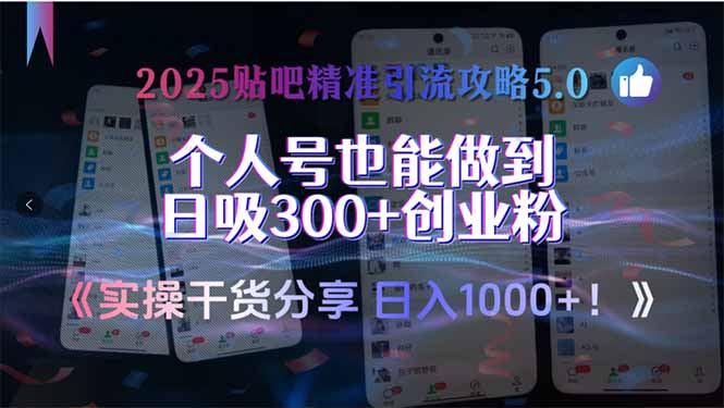 2025贴吧精准引流攻略5.0，实操干货分享，个人号也能做到日吸300+创业...-hl998
