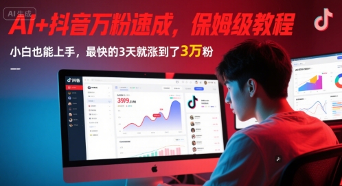AI+抖音万粉速成，保姆级教程，小白也能上手，最快的3天就涨到了3万粉(更新)-hl998