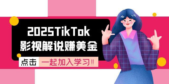 2025TikTok影视解说赚美金，账号注册全流程，中视频计划变现原理-hl998
