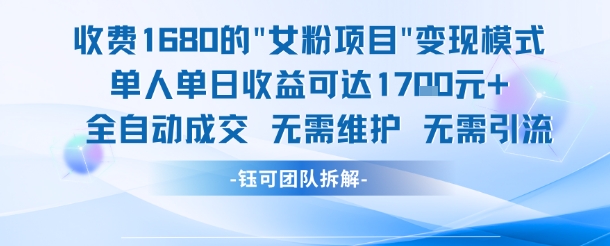 外面收费1680的女粉项目变现，单人单日收益可达1.7k，全自动成交无需维护-hl998