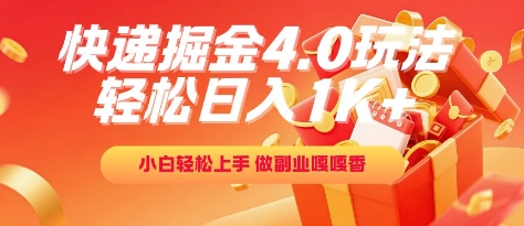 快递掘金4.0玩法，轻松日入1K+，小白轻松上手，做副业嘎嘎香【揭秘】-hl998