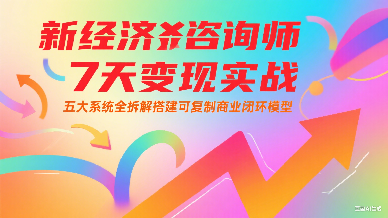 新经济咨询师 7 天变现实战：五大系统全拆解搭建可复制商业闭环模型-hl998