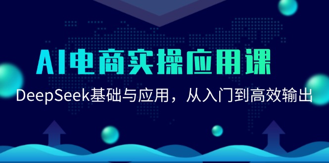 AI电商实操应用课：DeepSeek基础与应用，从入门到高效输出-hl998