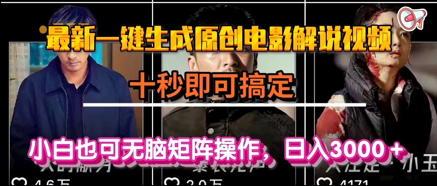 一键生成原创电影解说视频，十秒即可搞定， 小白无脑矩阵操作，日入3000＋-hl998