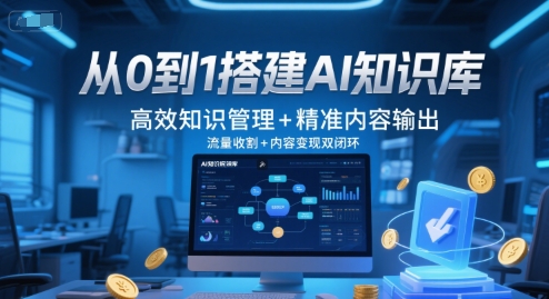 从0到1搭建AI知识库，高效知识管理+精准内容输出，流量收割+内容变现双闭环-hl998