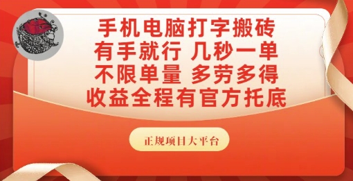 手机电脑打字搬砖，副业可发展主业来做蓝海项目，有手就行，几秒一单，不限单量，多劳多得【揭秘】-hl998