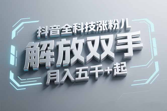 抖音万粉全科技涨粉，解放双手，无脑操作，月入五千＋！-hl998