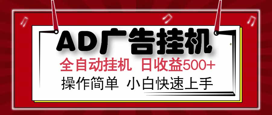 AD广告联盟，可云机模拟机多开，可矩阵无限放大，单机单日500+，新手...-hl998