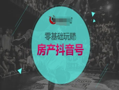 零基础玩转房产抖音号-抖音卖房教程-hl998