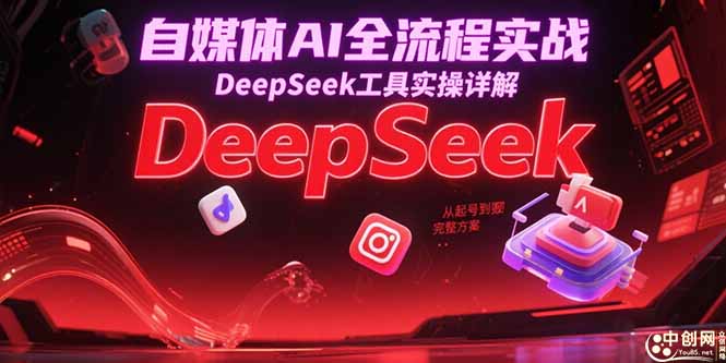 自媒体AI全流程实战，DeepSeek工具实操详解，从起号到变现完整方案-hl998