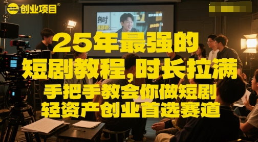 25年最强的短剧项目教程，时长拉满，手把手教会你做短剧，轻资产创业首选赛道-hl998