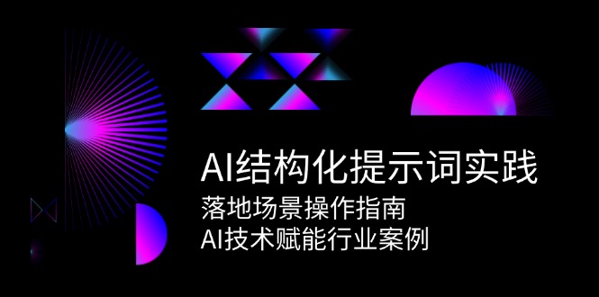 AI结构化提示词实践，落地场景操作指南，AI技术赋能行业案例-hl998