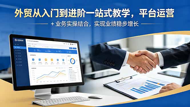 外贸从入门到进阶一站式教学，平台运营 + 业务实操结合，实现业绩稳步增长-hl998