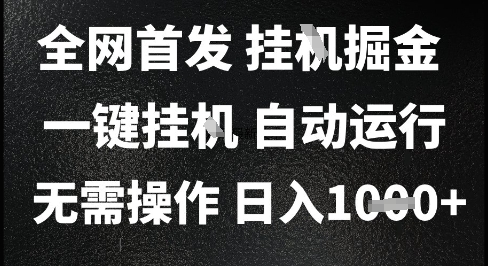2025最新挂G暴力掘金，日入1K+解放双手，无需操作，全自动运行【揭秘】-hl998