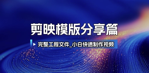 剪映模版分享篇_完整工程文件，小白快速制作高端视频-hl998