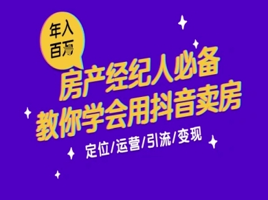 7天学会抖音卖房：从月薪5千到年入百W，新时代房产经纪人必备技能-hl998