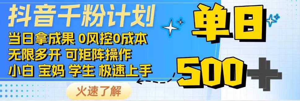 2025抖音千粉计划3.0版，无脑操作，快速涨粉，迅速变现-hl998