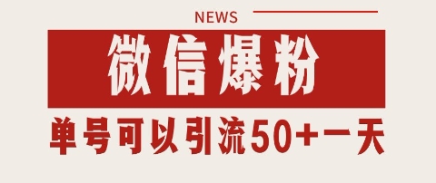 微信爆粉，私域暴力引流打法日引千粉 单号日进50+【揭秘】-hl998