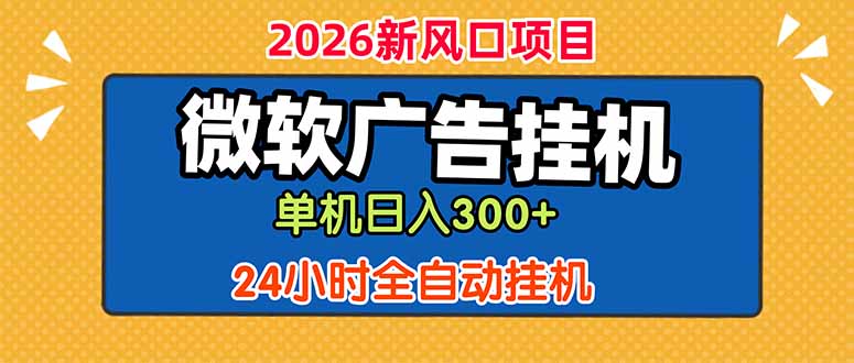 微软广告挂机，单机日入300+，24小时脚本挂机(课程附带脚本-hl998