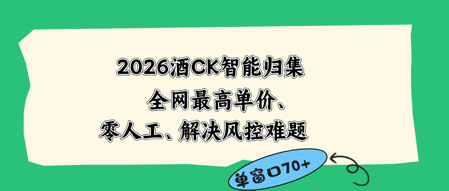 2026最新版酒店CK 智能归集玩法 最高单价、零成本、零人工 操作、解决风控难题-hl998