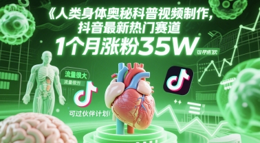 人类科普馆视频制作，抖音最新热门赛道，流量很大，1个月涨粉35W，可过伙伴计划-hl998