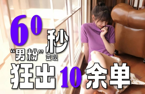 2～3分钟制作1个作品，60秒狂出10余单，这次更新的“男粉”变现玩法超暴利、超耐造、超轻松-hl998