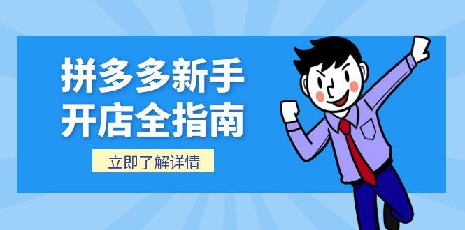 拼多多新手开店全指南，个人企业店铺注册流程，后台基础操作详解-hl998