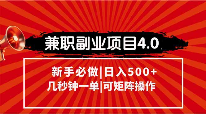 兼职副业项目4.0玩法，信息录入，阶梯收入模式，几秒一单，可矩阵操作...-hl998