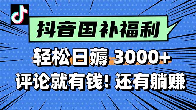 一天轻松3000+，薅抖音国补福利！评论就有钱，还有额外躺赚！-hl998